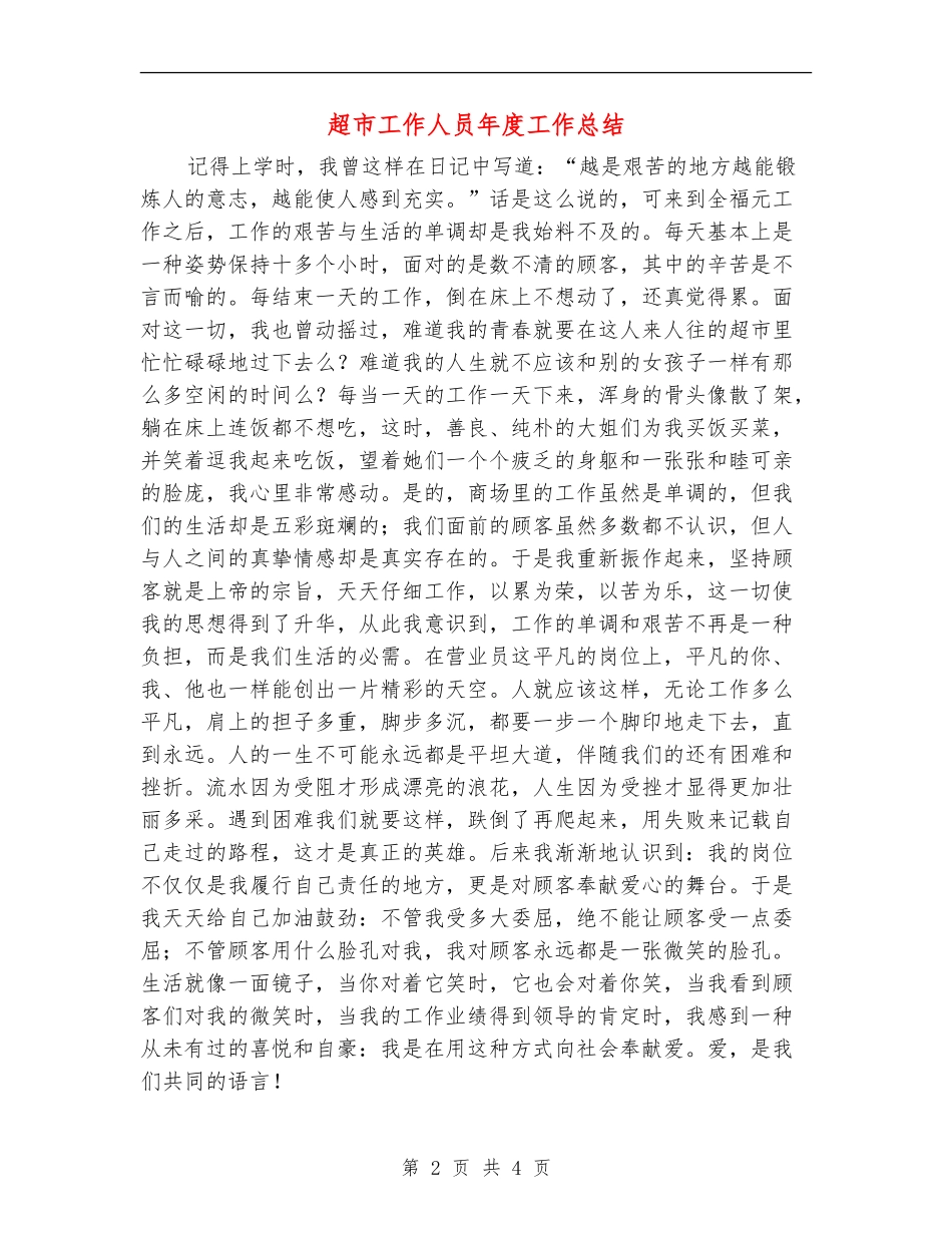 超市工作人员年度工作总结_第2页