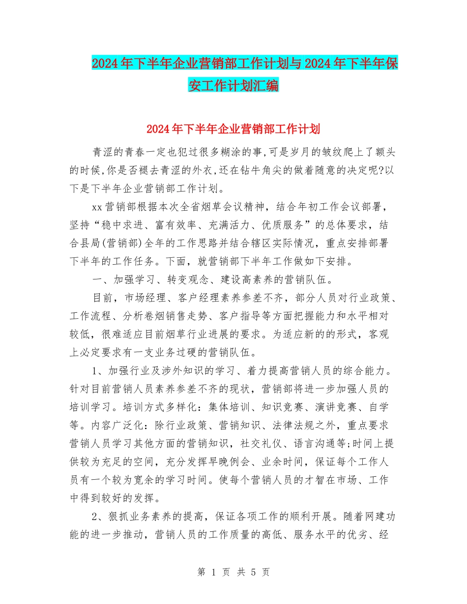 2024年下半年企业营销部工作计划与2024年下半年保安工作计划汇编_第1页