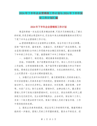 2024年下半年企业营销部工作计划与2024年下半年保安工作计划汇编