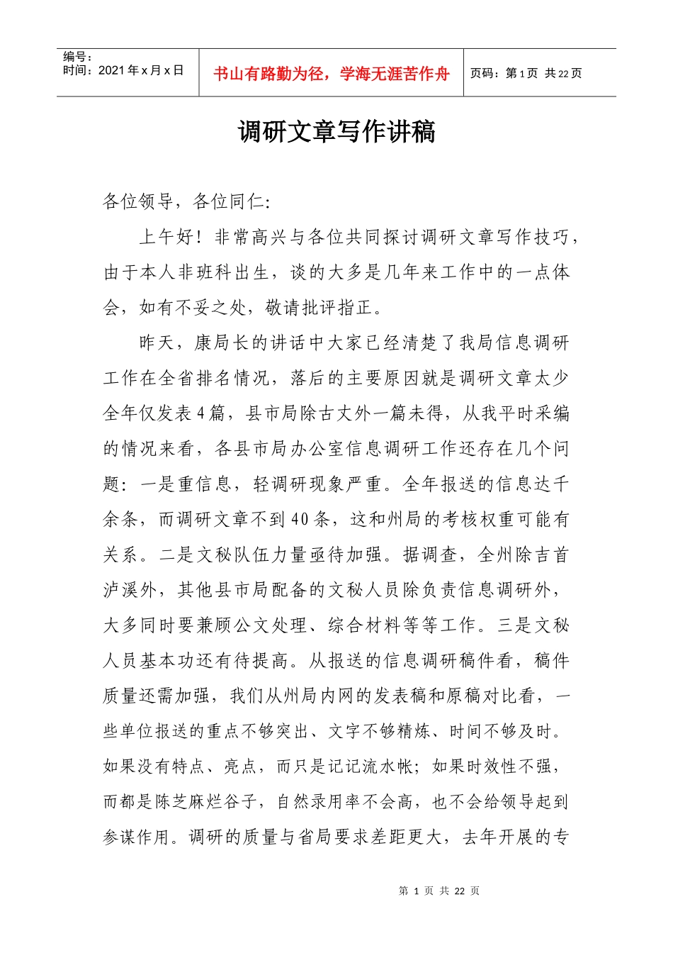 调查研究讲稿_第1页