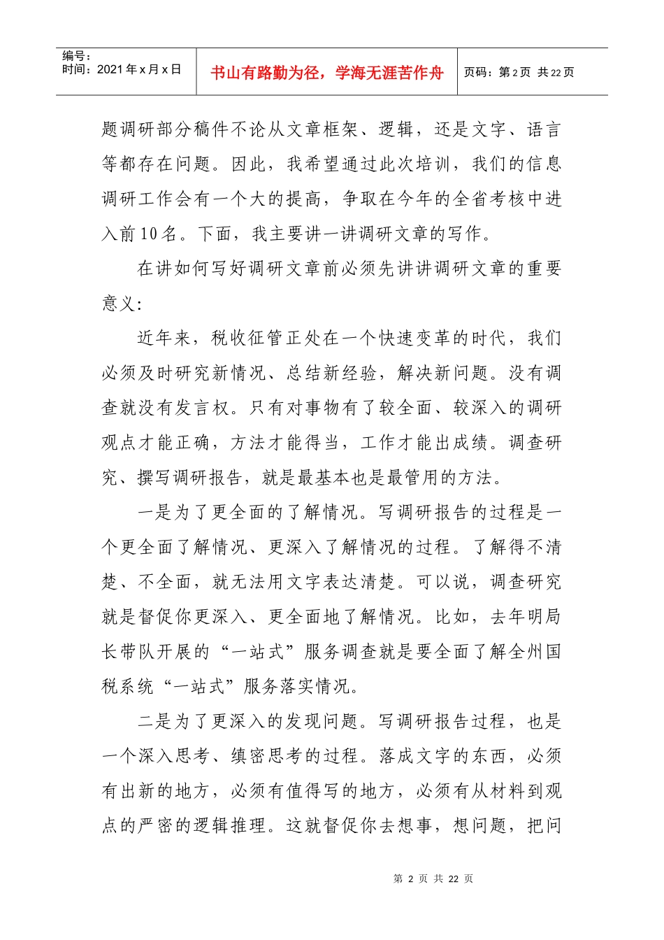 调查研究讲稿_第2页