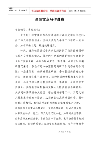 调查研究讲稿