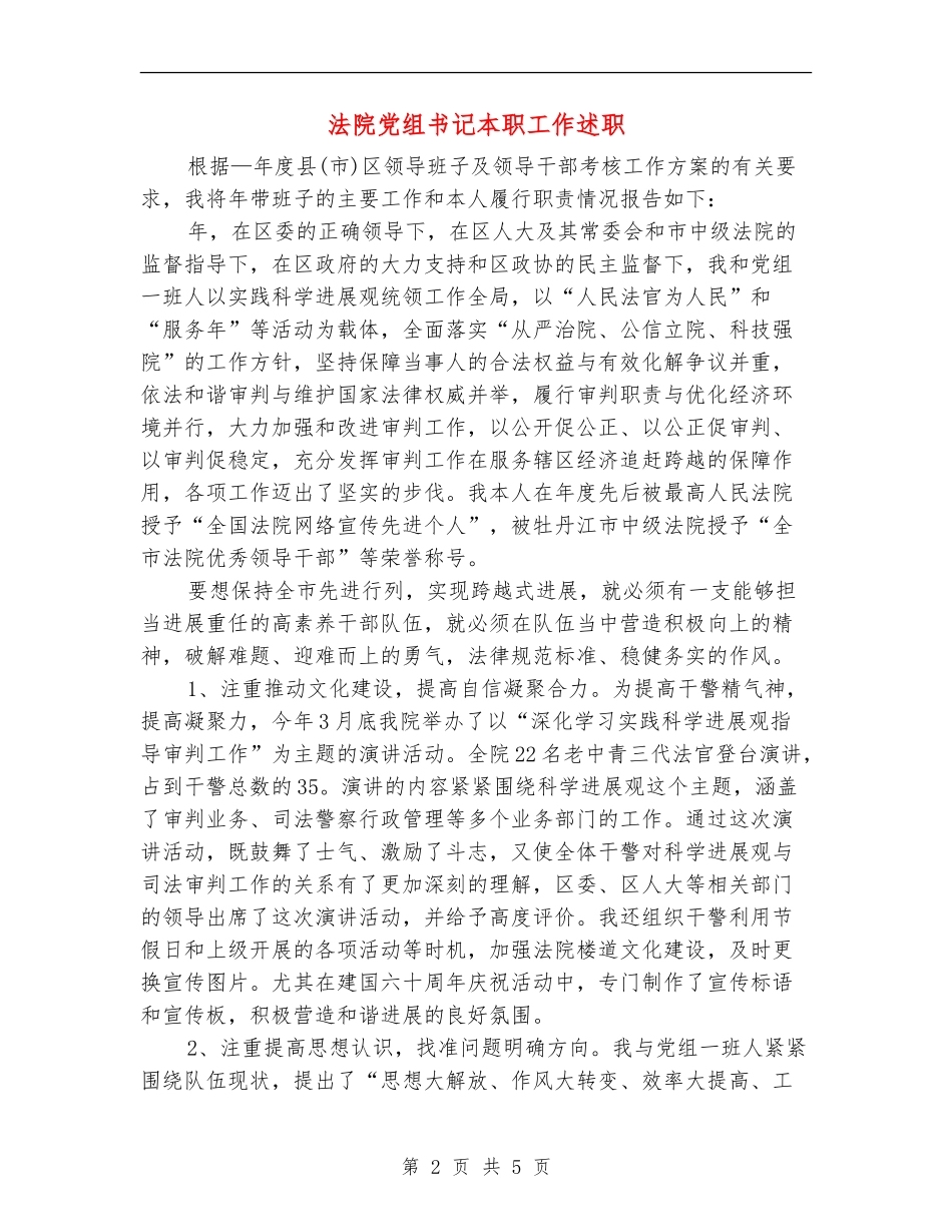 法院党组书记本职工作述职_第2页