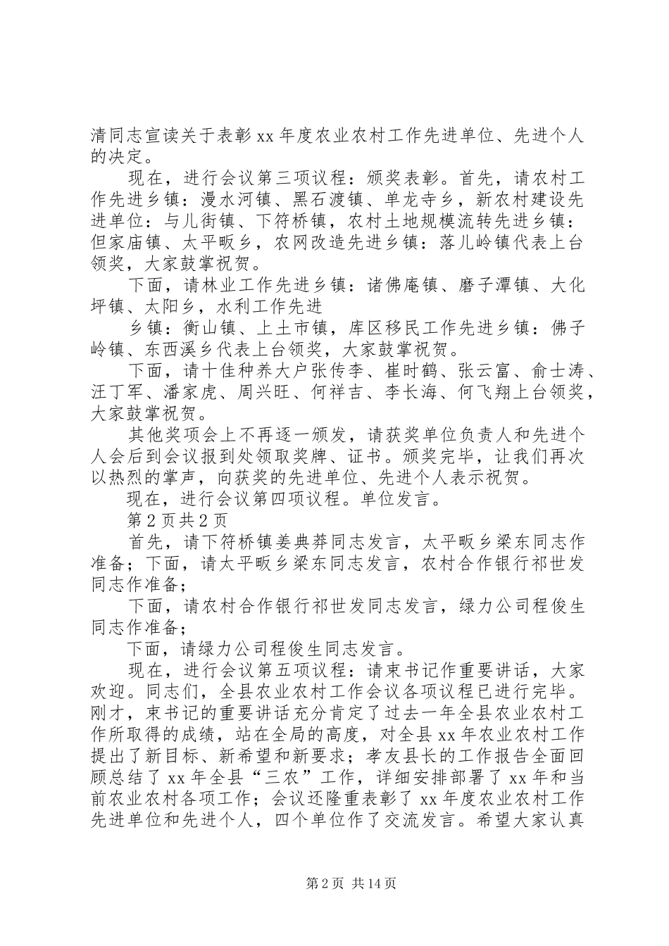 农业工作会议主持稿与农业技术推广站竞岗演讲稿汇编_第2页