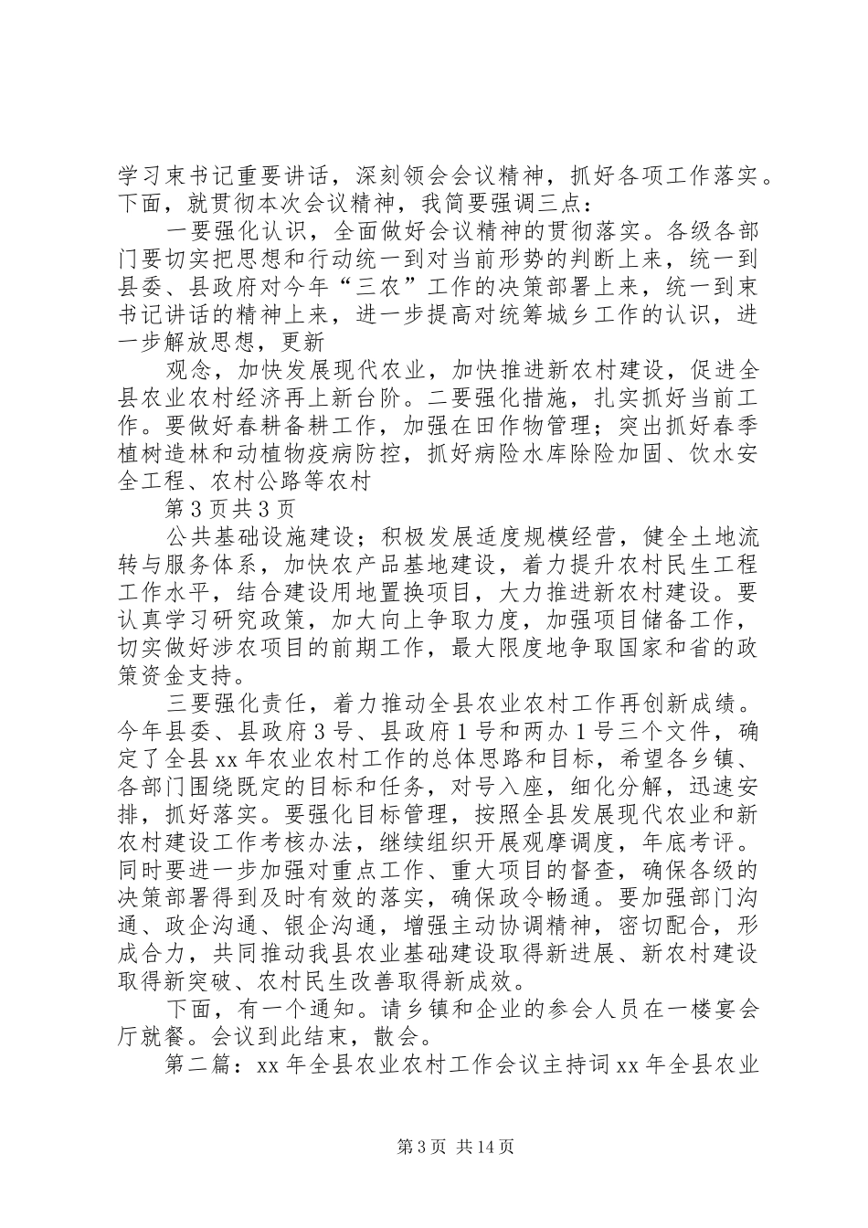 农业工作会议主持稿与农业技术推广站竞岗演讲稿汇编_第3页