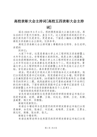 高校表彰大会主持稿[高校五四表彰大会主持稿]