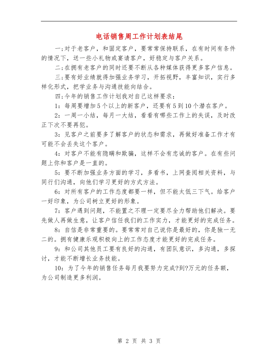 电话销售周工作计划表结尾_第2页