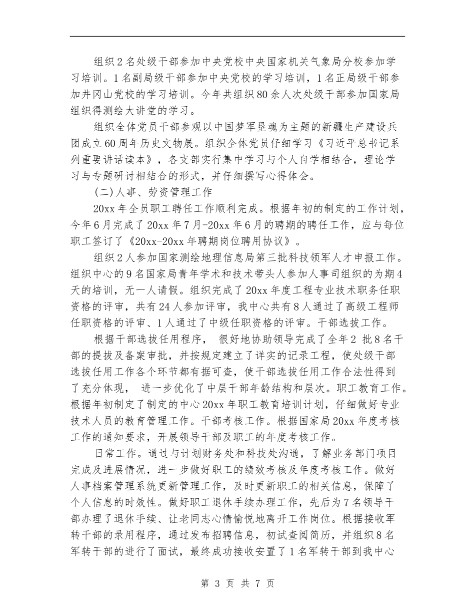 人事处2024年度个人工作总结_第3页