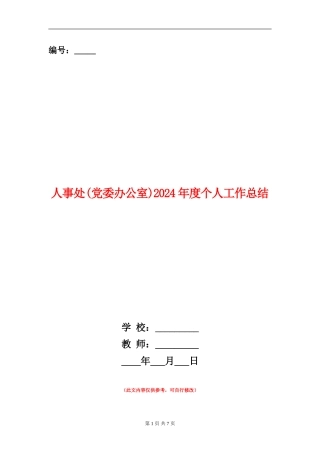 人事处2024年度个人工作总结