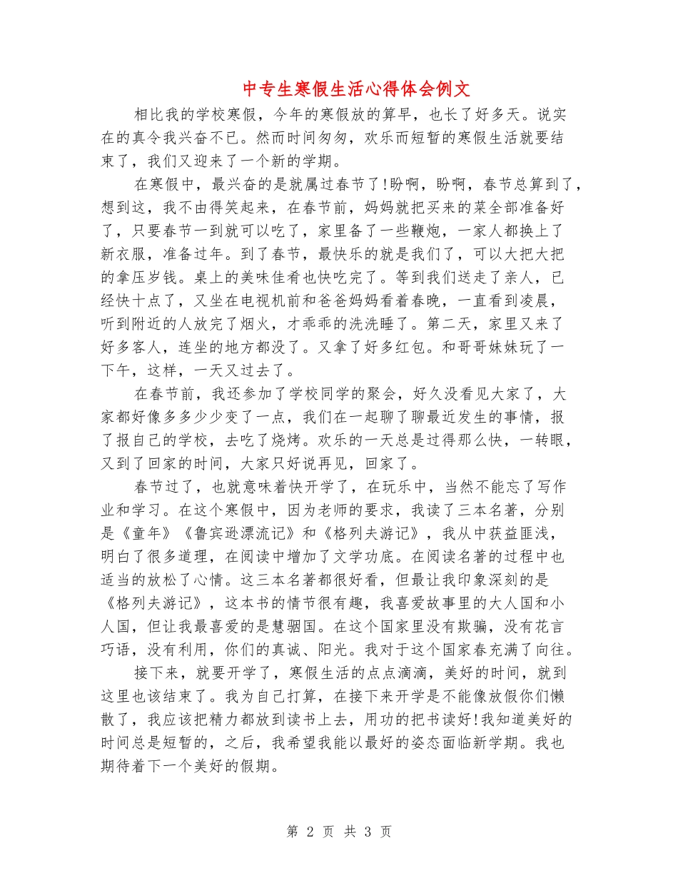 中专生寒假生活心得体会例文_第2页