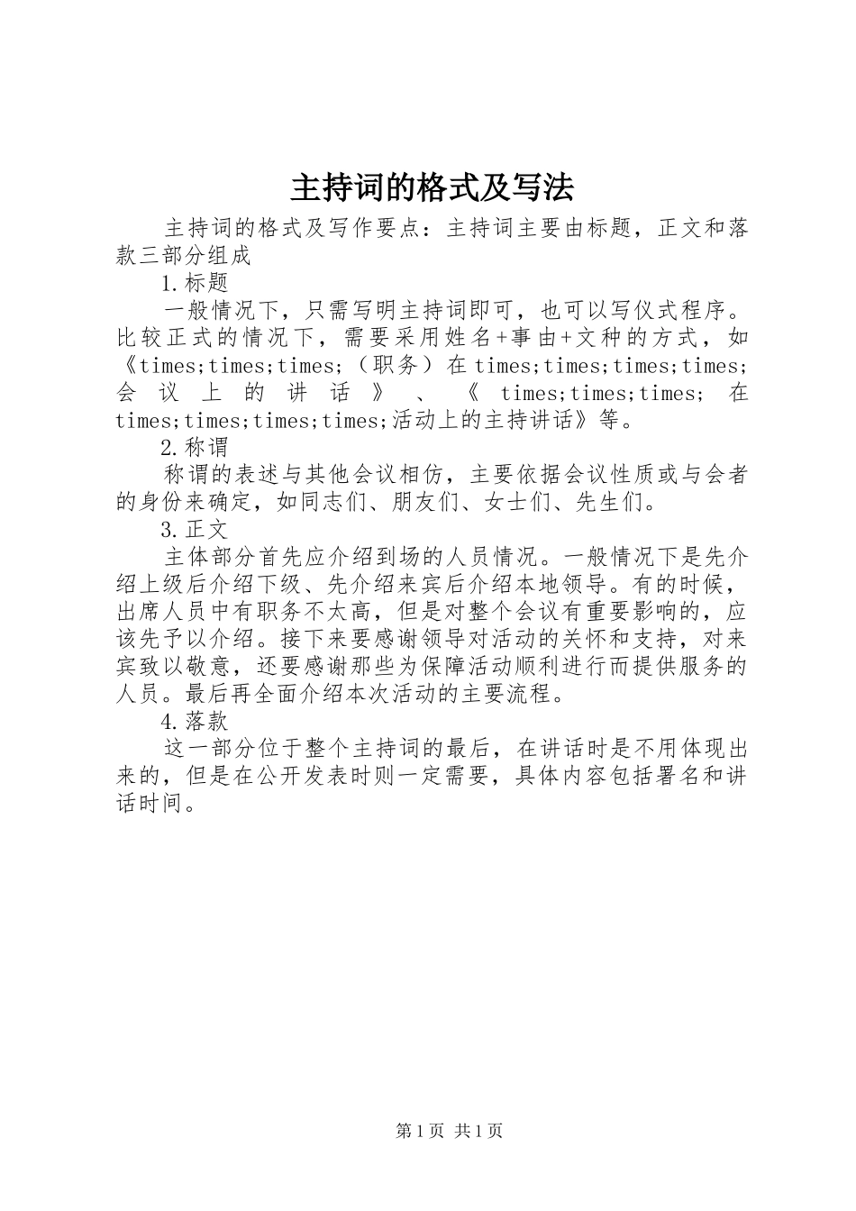 主持稿的格式及写法_第1页