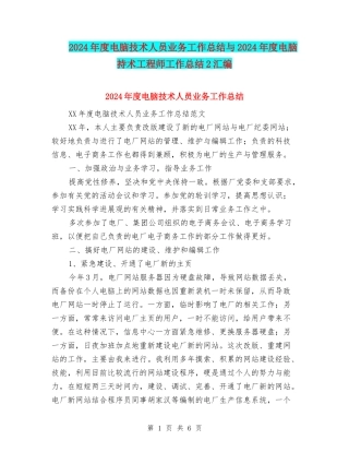 2024年度电脑技术人员业务工作总结与2024年度电脑持术工程师工作总结2汇编