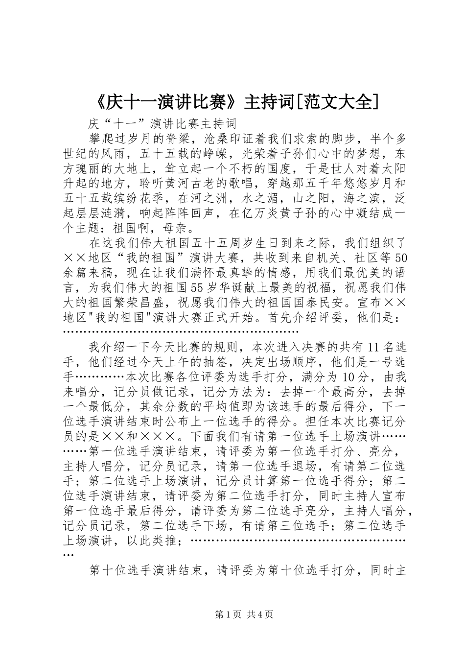 《庆十一演讲比赛》主持稿[范文大全](5)_第1页