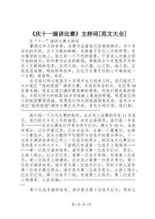 《庆十一演讲比赛》主持稿[范文大全](5)