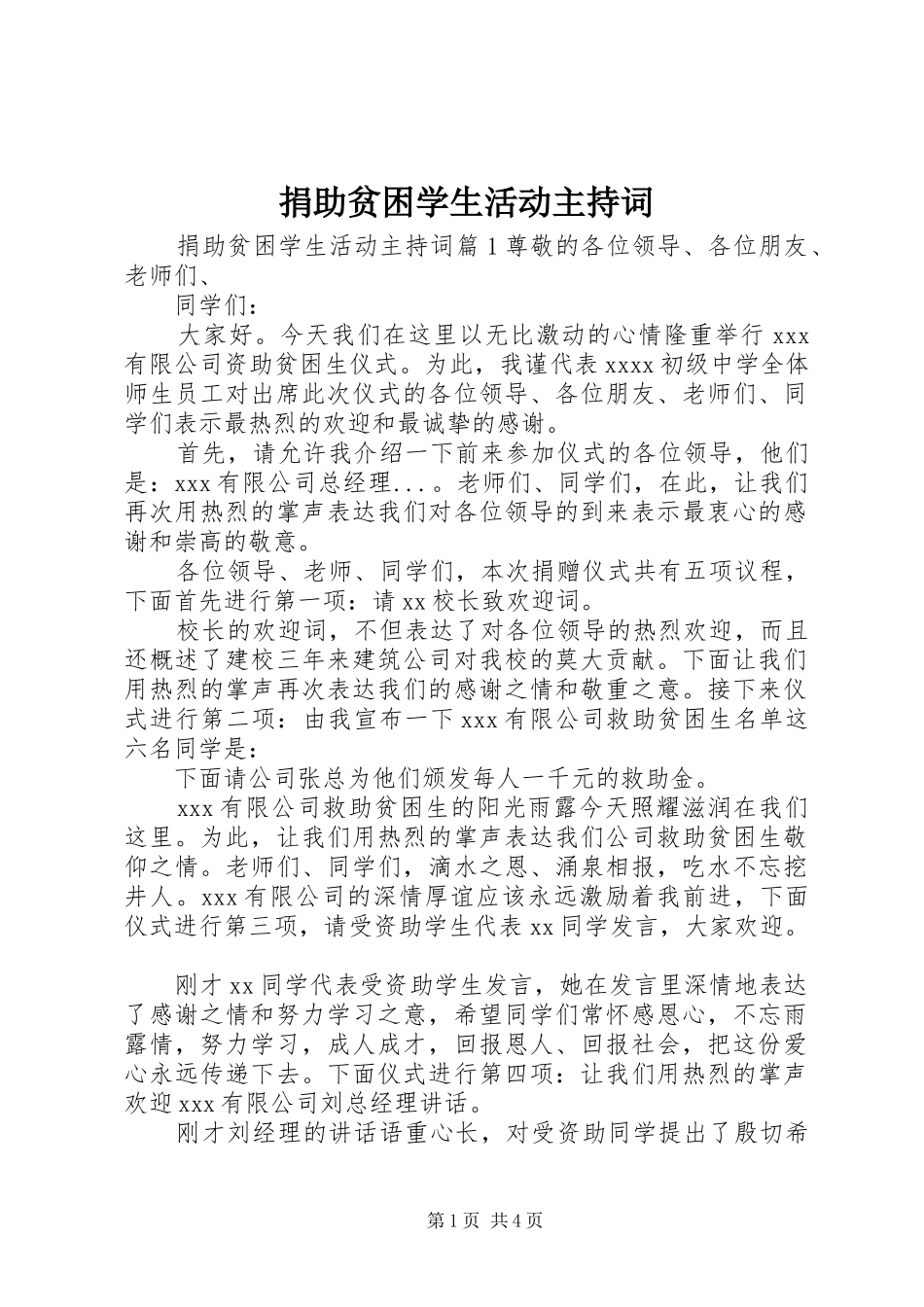 捐助贫困学生活动主持稿_第1页