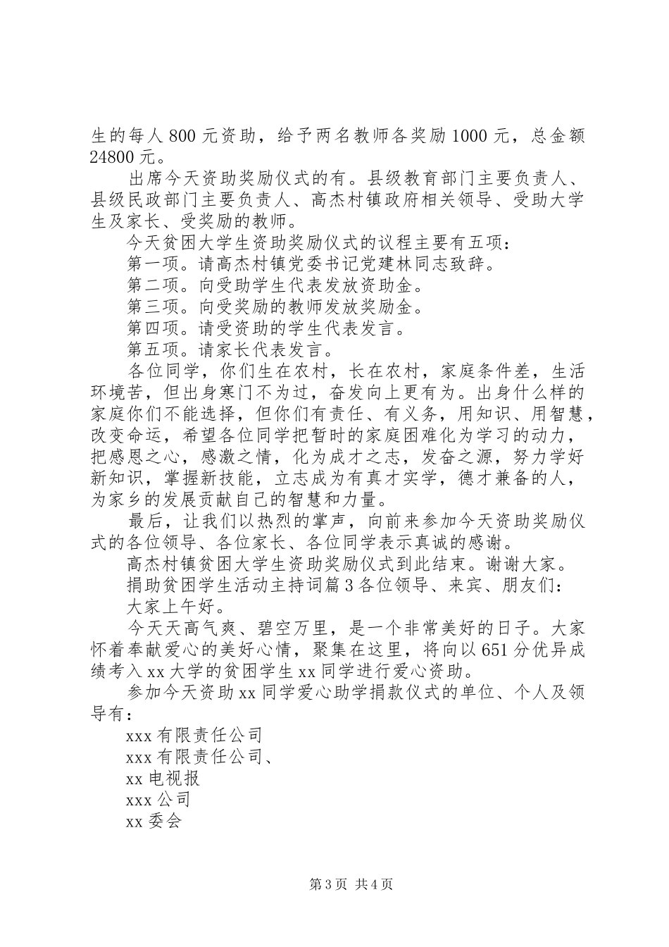 捐助贫困学生活动主持稿_第3页