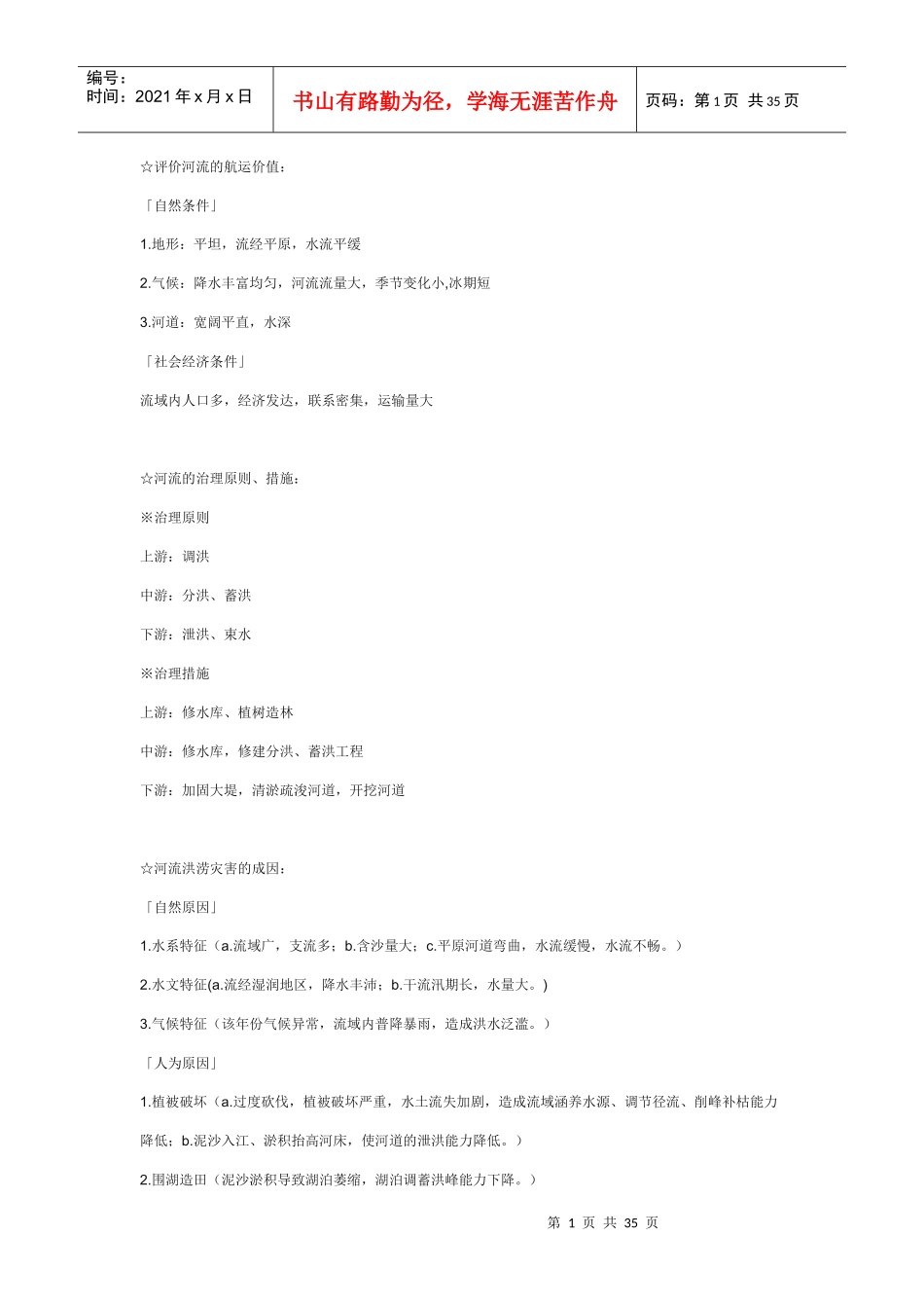 评价河流的航运价值_第1页