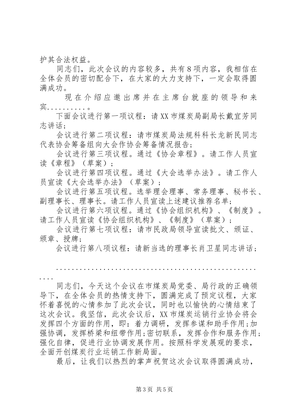 协会成立大会主持稿范文_第3页