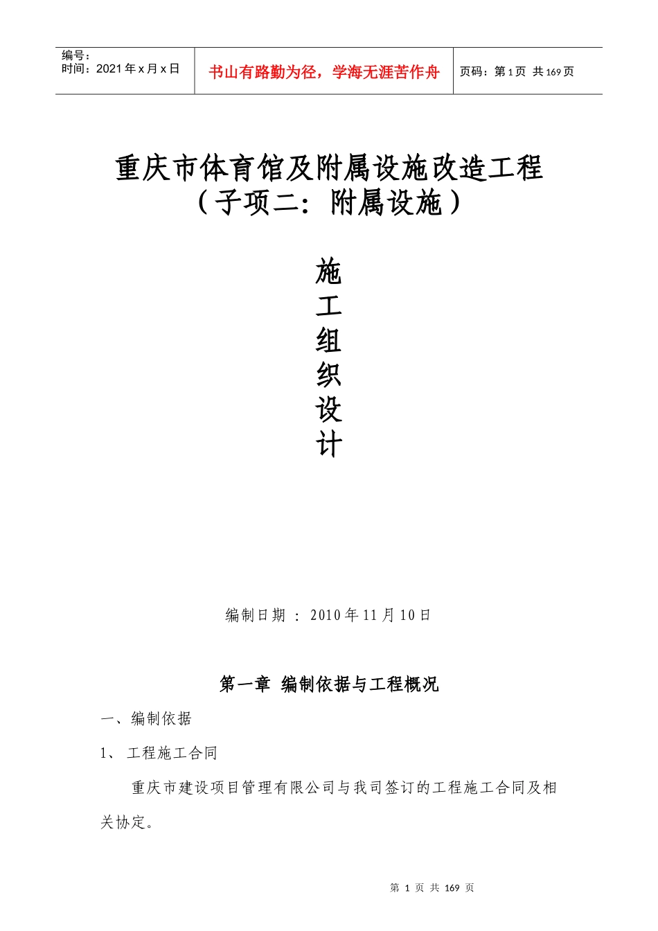 设施改造工程(子项二附属设施土建)主体工程施工组_第1页