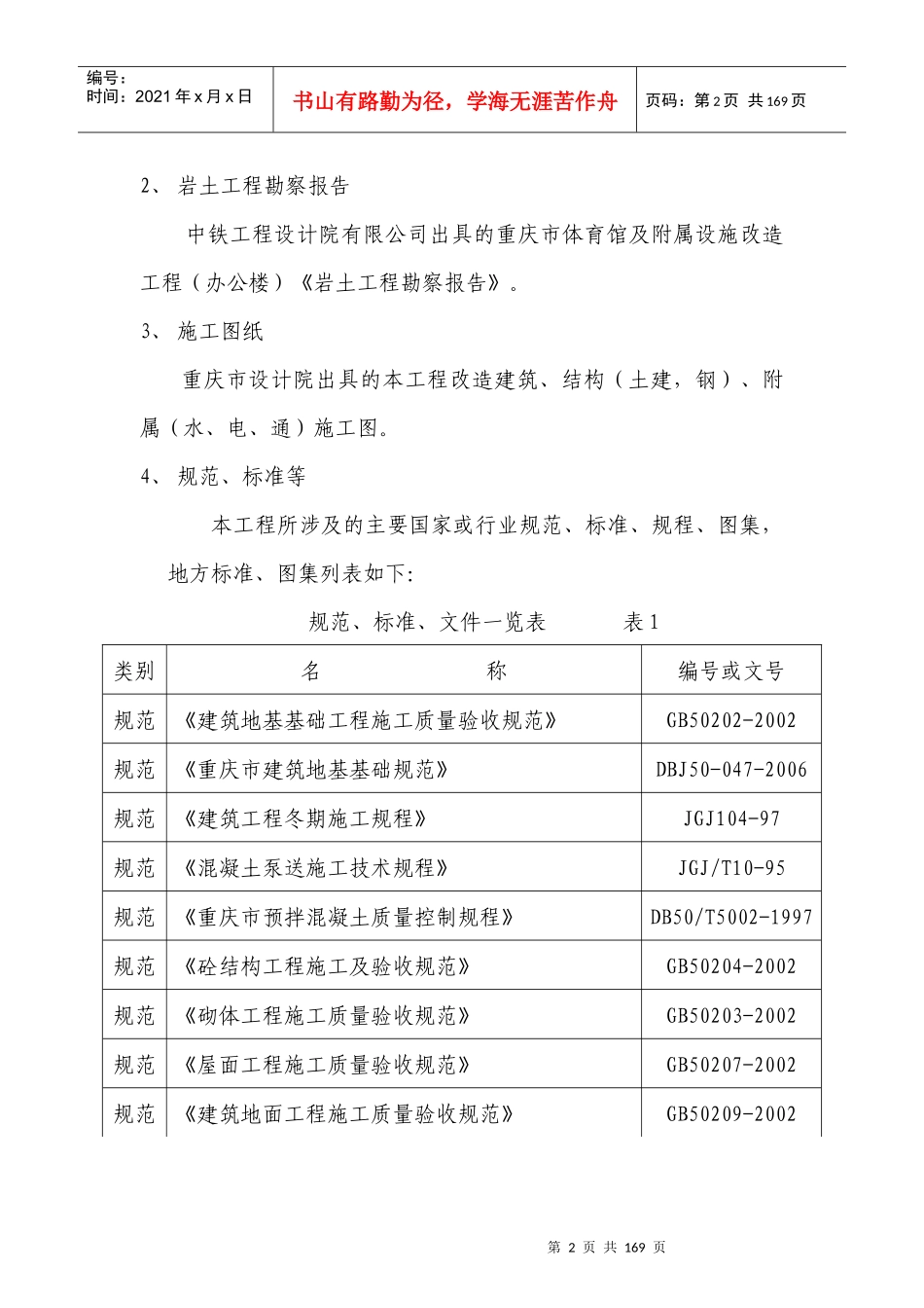设施改造工程(子项二附属设施土建)主体工程施工组_第2页