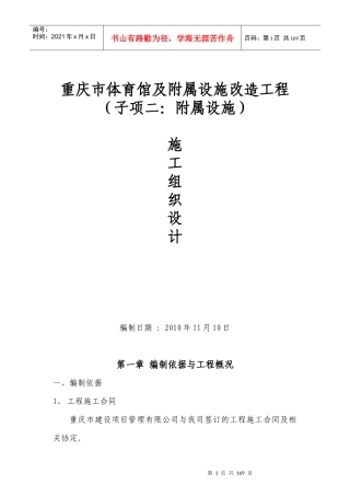 设施改造工程(子项二附属设施土建)主体工程施工组