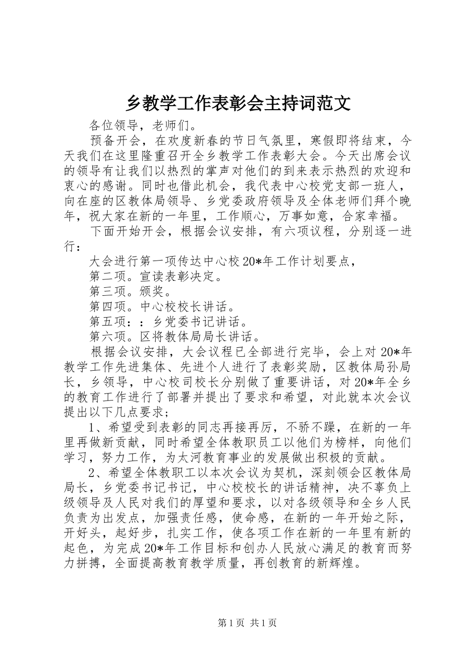 乡教学工作表彰会主持稿范文_第1页