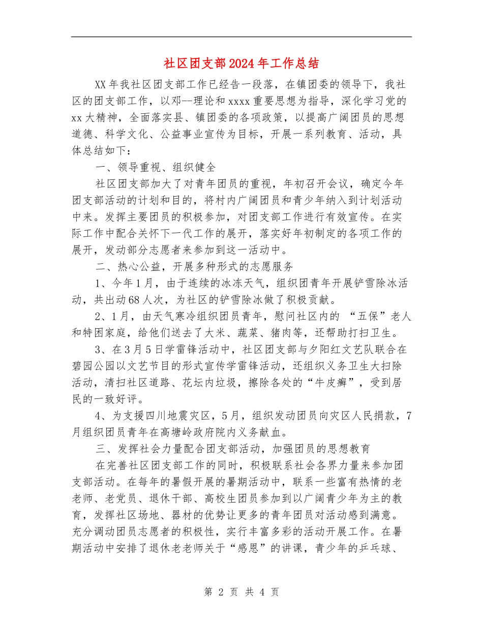 社区团支部2024年工作总结_第2页