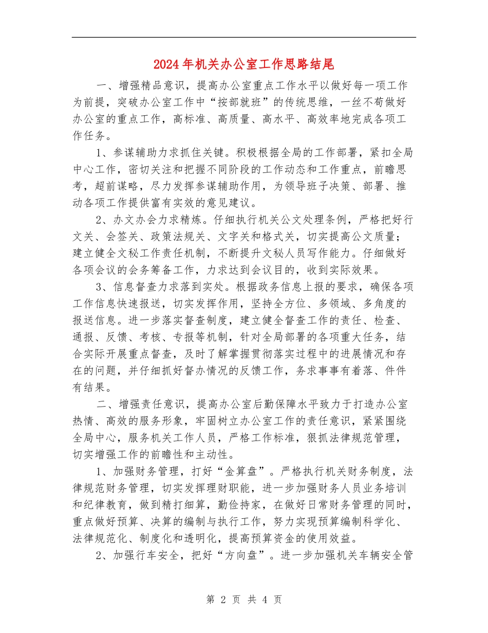 2024年机关办公室工作思路结尾_第2页