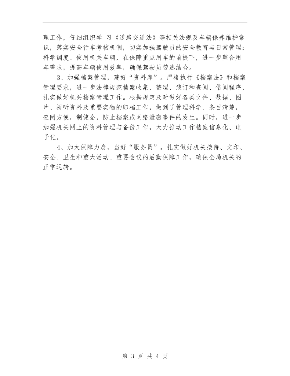 2024年机关办公室工作思路结尾_第3页