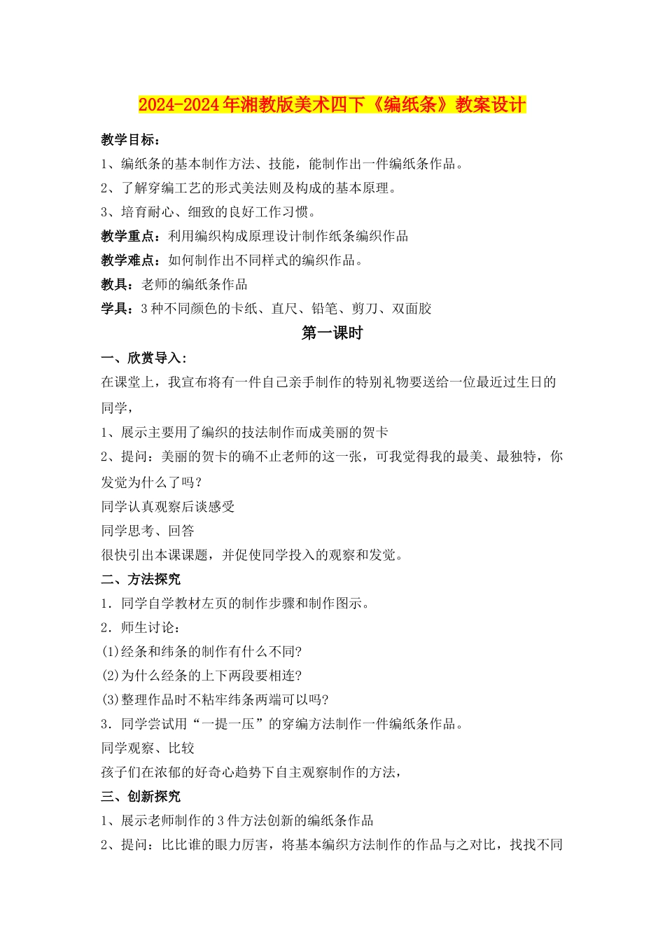2024-2024年湘教版美术四下《编纸条》教案设计_第1页