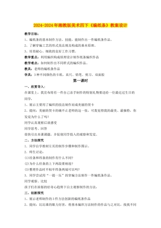 2024-2024年湘教版美术四下《编纸条》教案设计