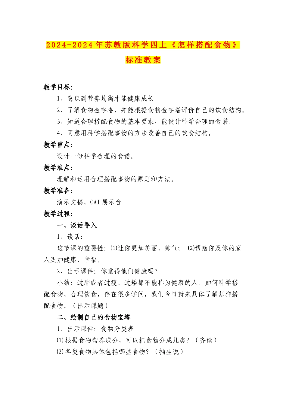 2024-2024年苏教版科学四上《怎样搭配食物》标准教案_第1页