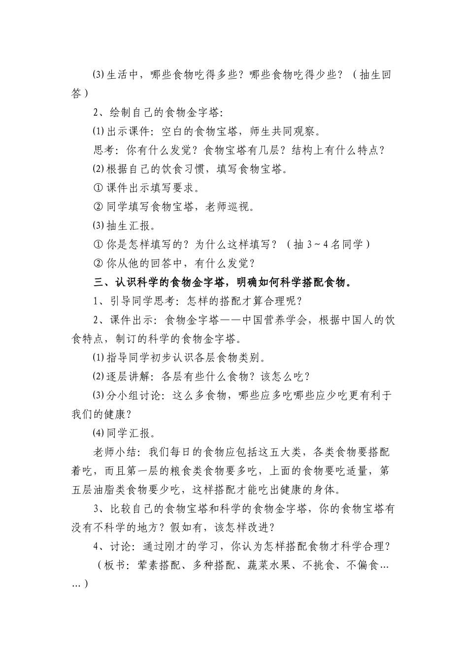 2024-2024年苏教版科学四上《怎样搭配食物》标准教案_第2页