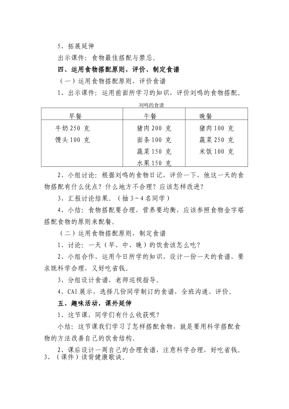 2024-2024年苏教版科学四上《怎样搭配食物》标准教案_第3页