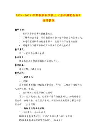 2024-2024年苏教版科学四上《怎样搭配食物》标准教案