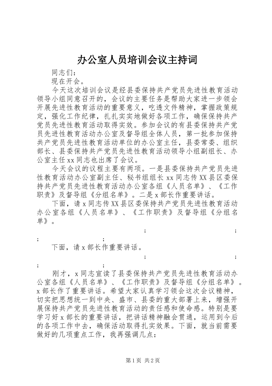 办公室人员培训会议主持稿_第1页