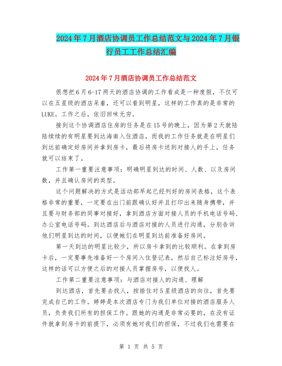2024年7月酒店协调员工作总结范文与2024年7月银行员工工作总结汇编_第1页
