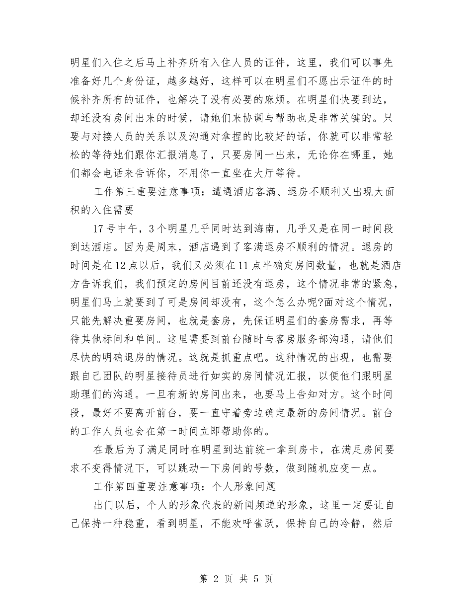 2024年7月酒店协调员工作总结范文与2024年7月银行员工工作总结汇编_第2页