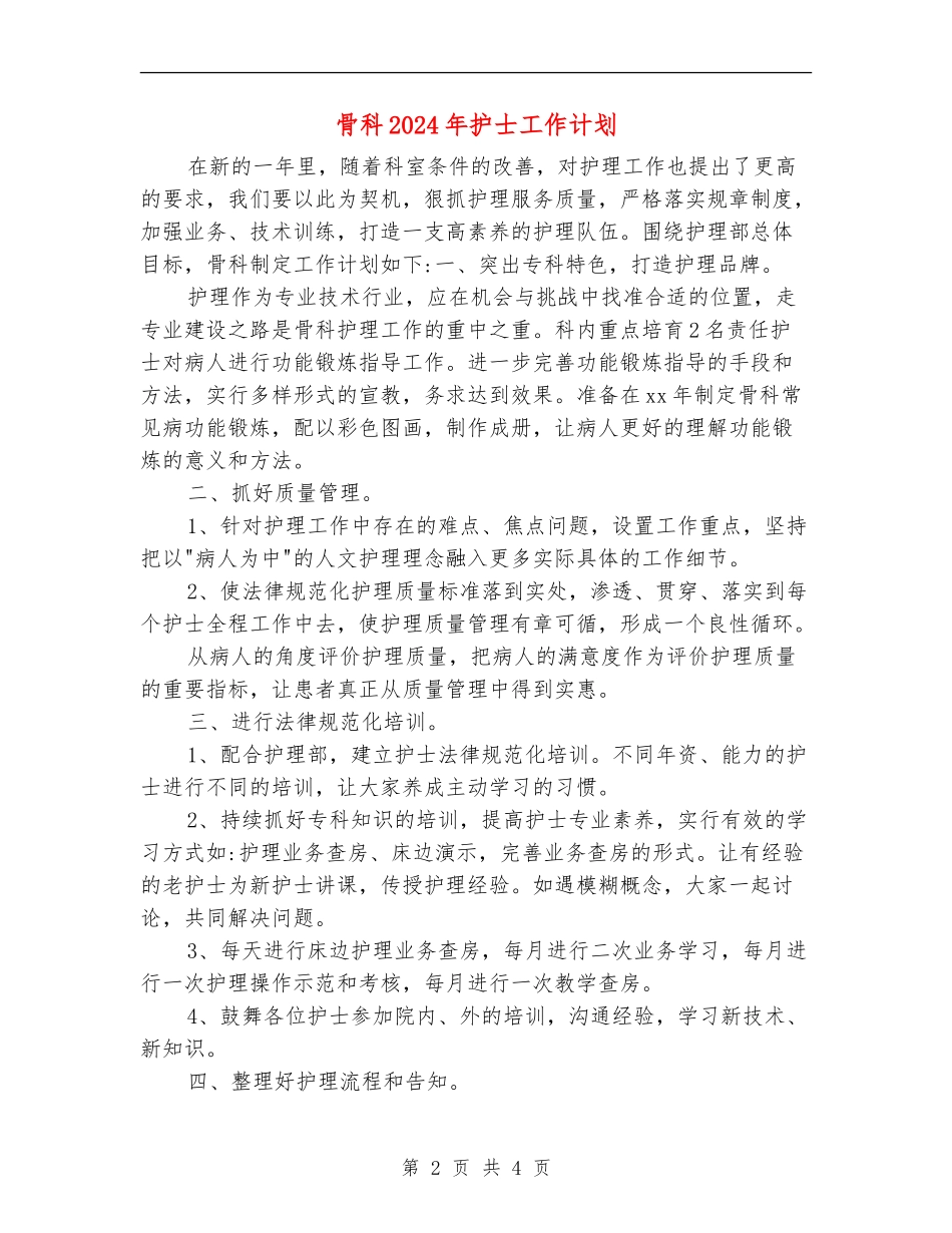 骨科2024年护士工作计划_第2页