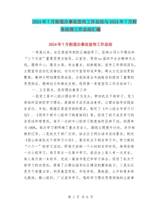 2024年7月街道办事处宣传工作总结与2024年7月财务经理工作总结汇编