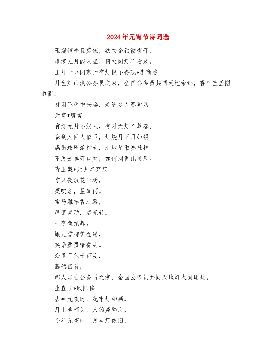 2024年元宵节焰火晚会解说词与2024年元宵节诗词选汇编_第3页