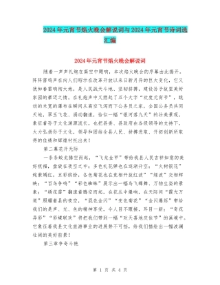 2024年元宵节焰火晚会解说词与2024年元宵节诗词选汇编