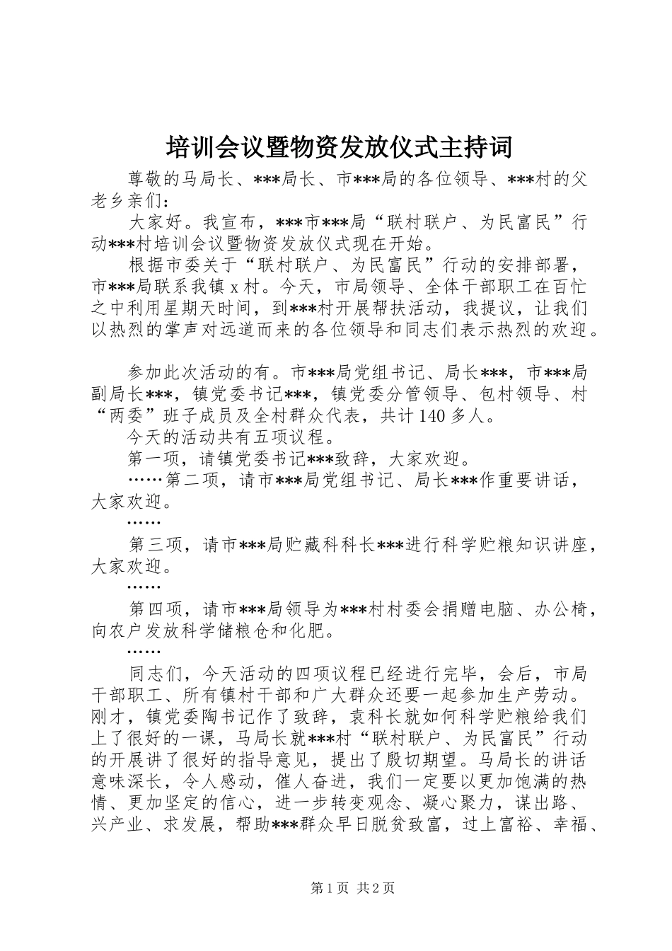 培训会议暨物资发放仪式主持稿_第1页