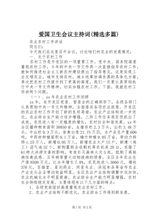 爱国卫生会议主持稿(精选多篇)