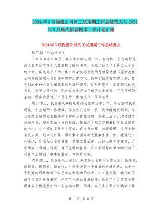 2024年3月物流公司员工试用期工作总结范文与2024年3月现代信息技术工作计划汇编