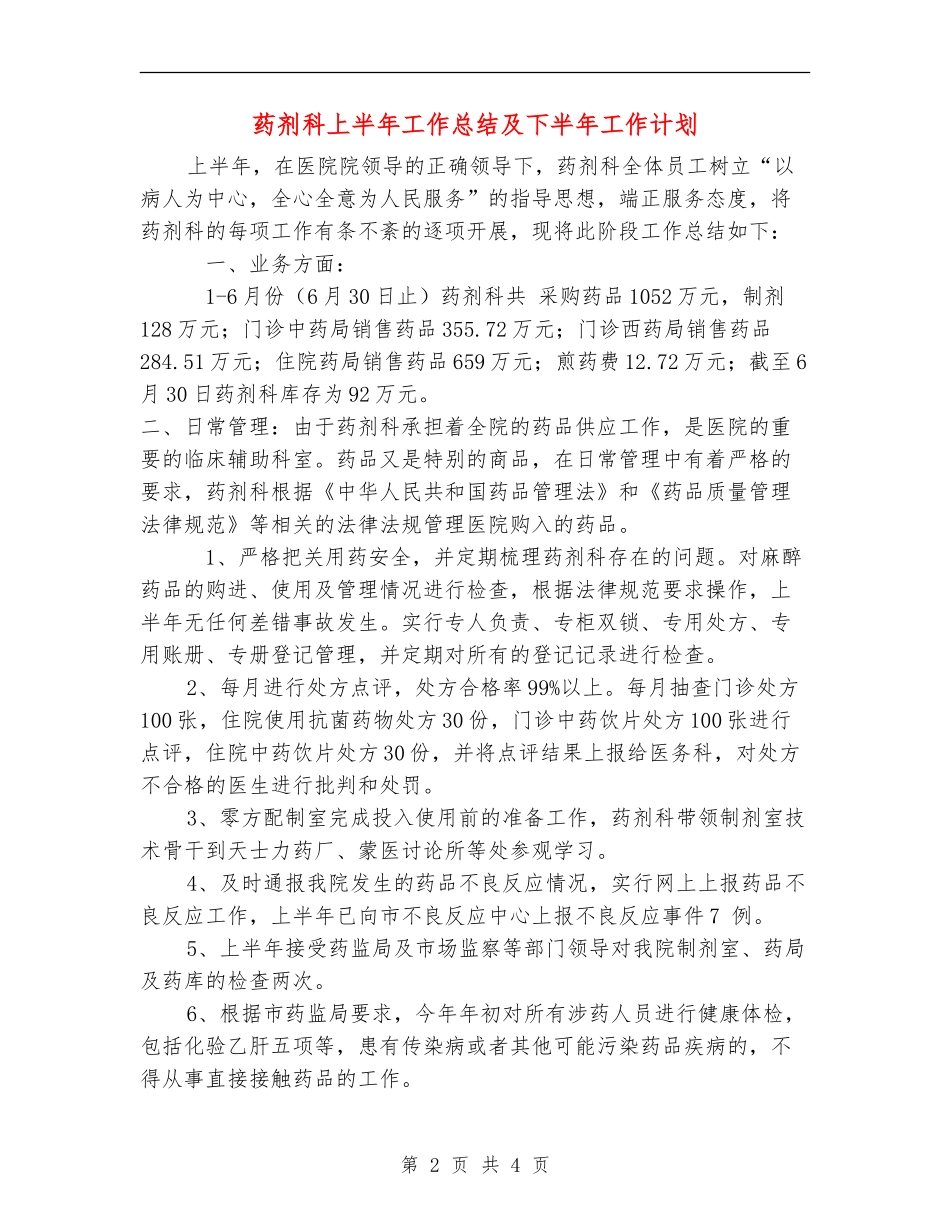 药剂科上半年工作总结及下半年工作计划_第2页