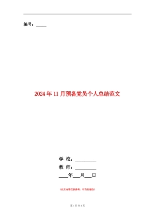 2024年11月预备党员个人总结范文