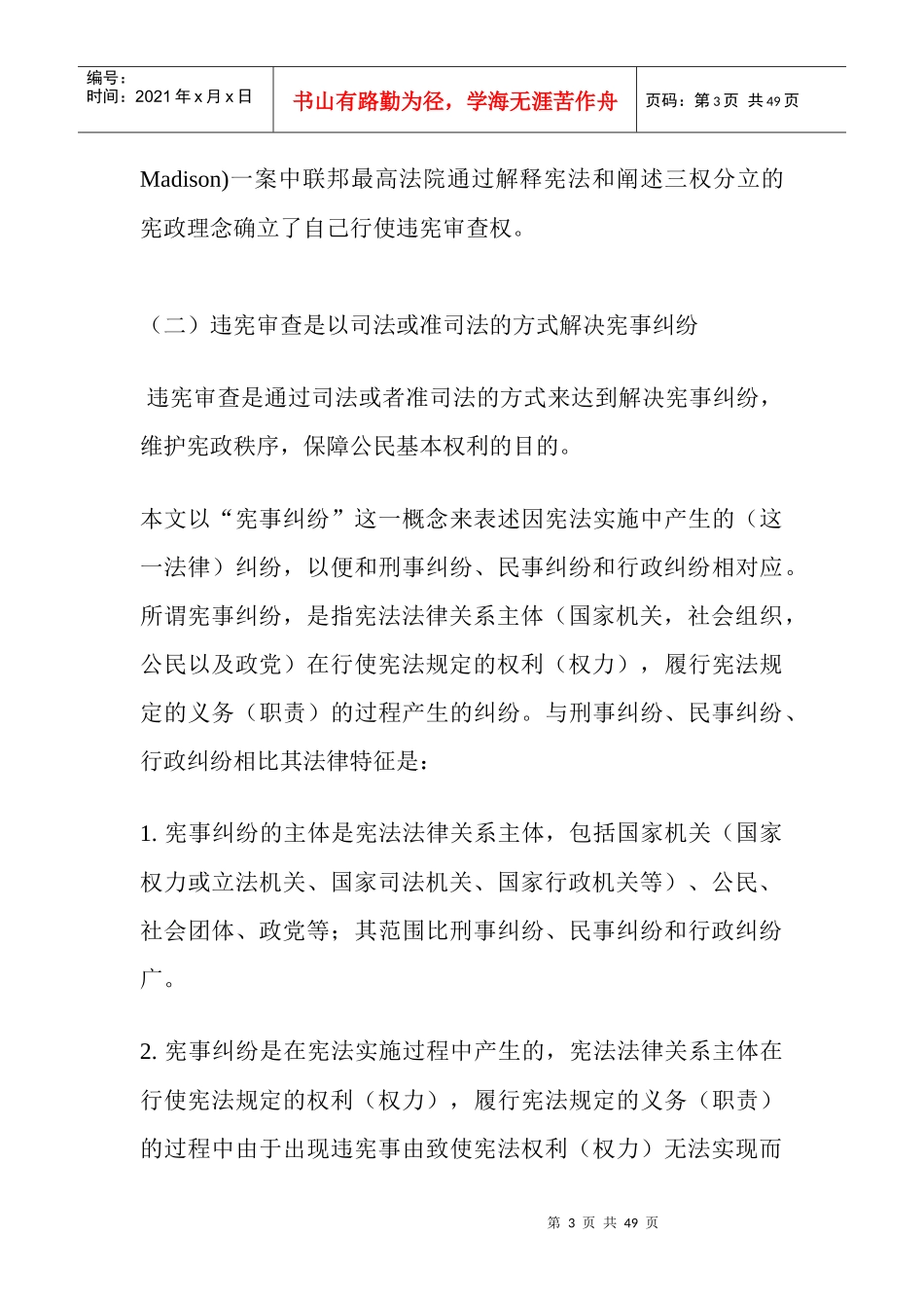 论违宪审查制度在中国的应用_第3页