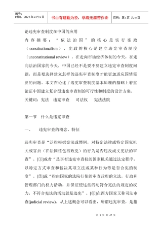论违宪审查制度在中国的应用