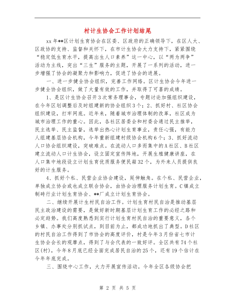 村计生协会工作计划结尾_第2页